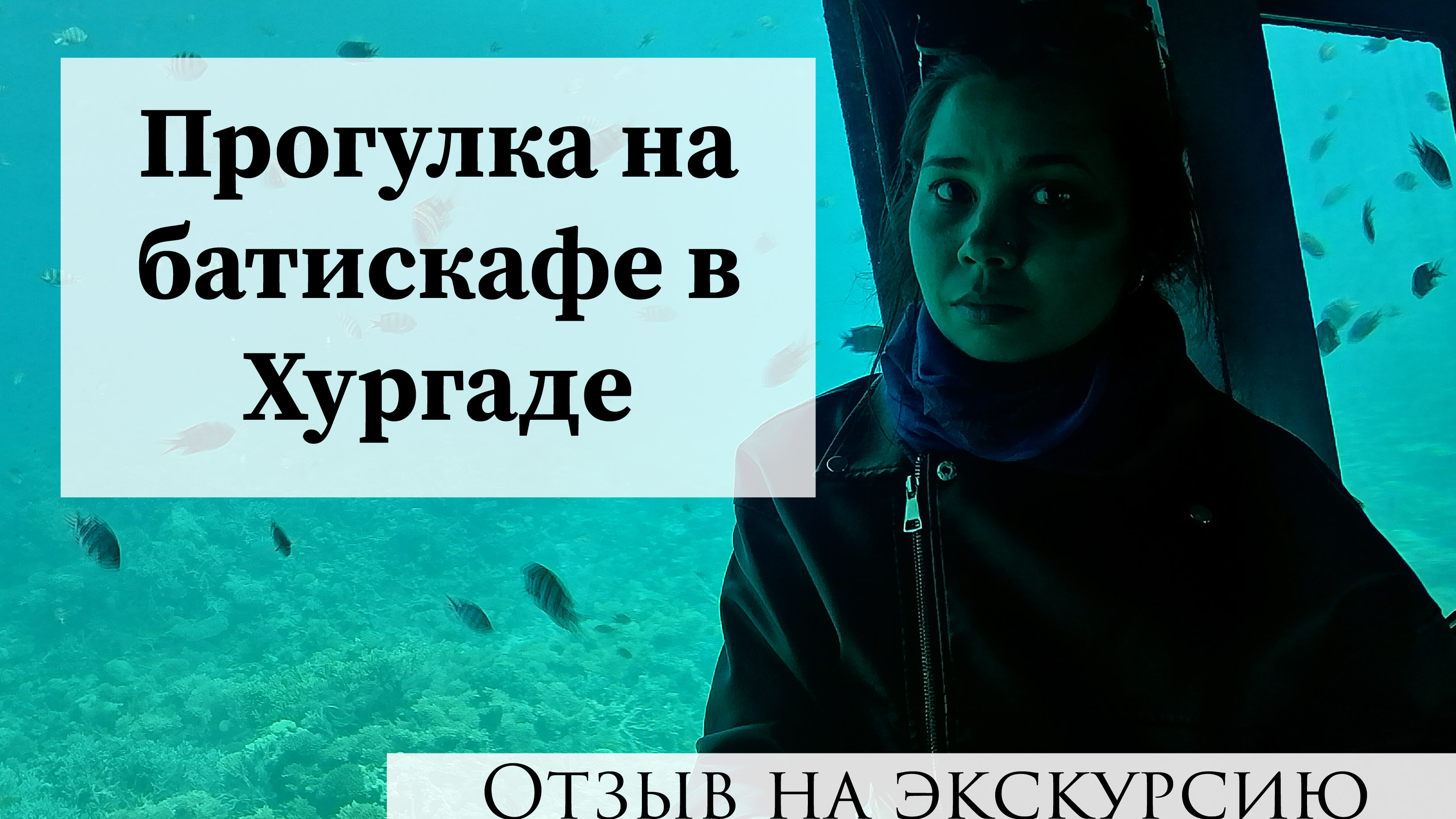 Прогулка на батискафе. Обзор экскурсии
