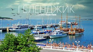 ГЕЛЕНДЖИК / АВТОПУТЕШЕСТВИЕ / ТОП  лучших мест / 4K