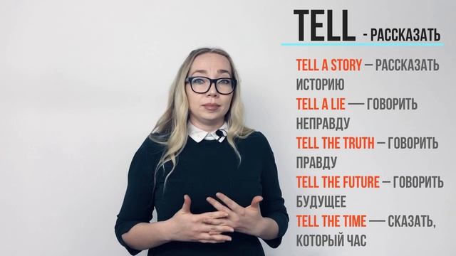 Разница между Say и Tell, Said и Told смотреть онлайн