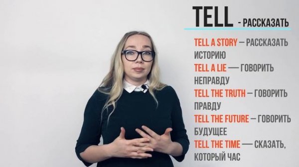 Разница между Say и Tell, Said и Told