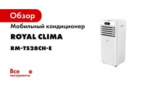 Мобильный кондиционер Royal Clima RM-TS28CH-E
