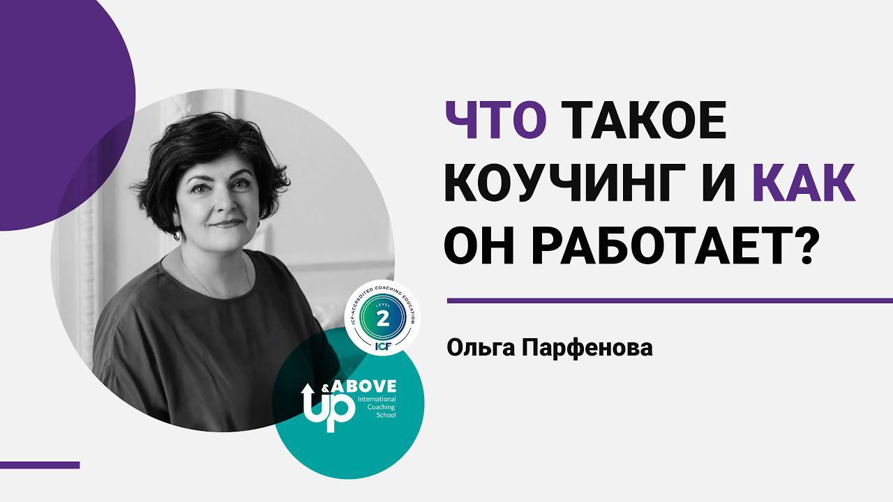 Что такое коучинг и как он работает?