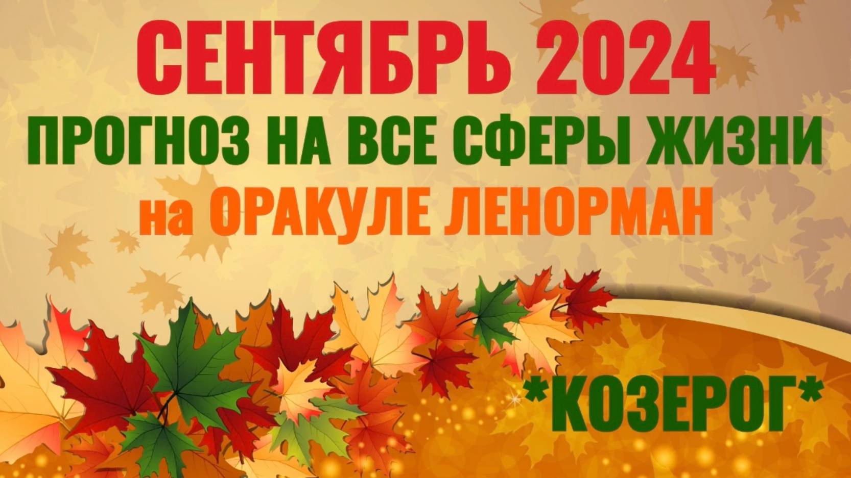 КОЗЕРОГ: "ВАШ СЕНТЯБРЬ 2024 на ОРАКУЛЕ ЛЕНОРМАН!" смотреть онлайн