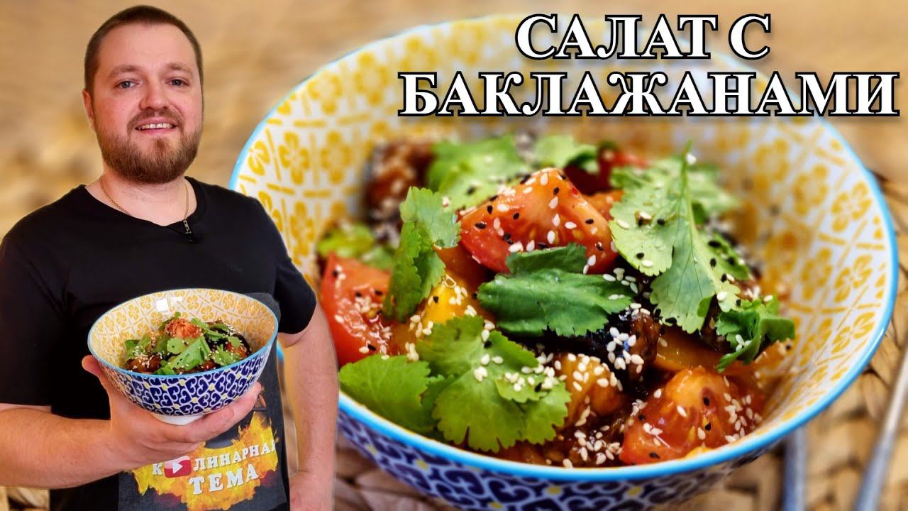 Теплый салат с Баклажанами в Азиатском стиле. Eggplant salad смотреть онлайн