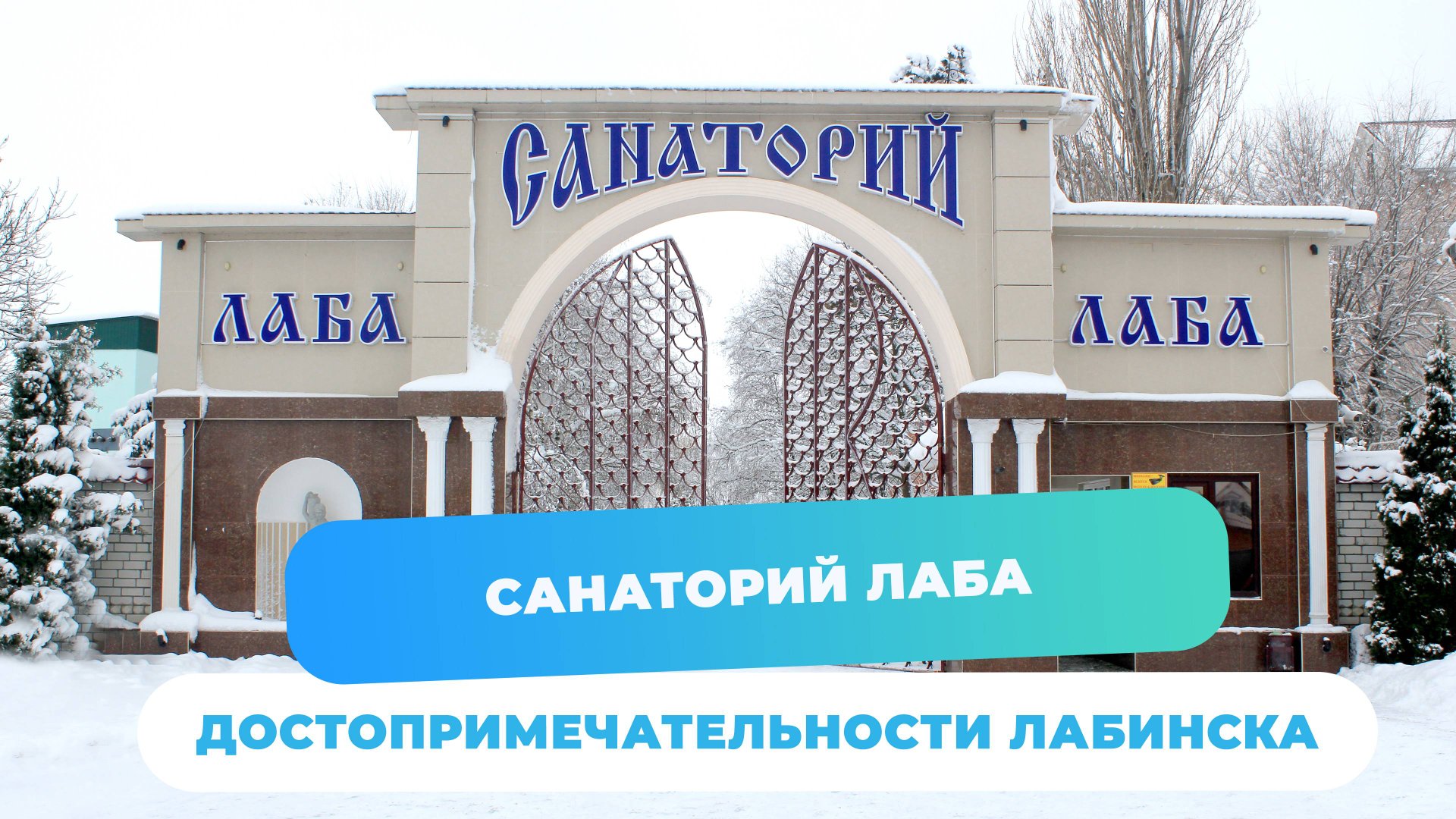 Санаторий Лаба и другие достопримечательности Лабинска смотреть онлайн