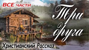 ОЧень интересный рассказ - ТРИ ДРУГА) Интересный Христианский Рассказ