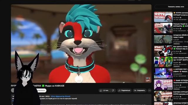 Смотрю фурри блогеров и разговариваю сам с собой (#furry)