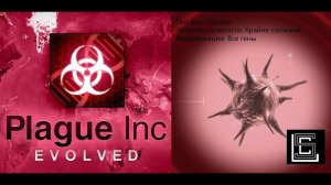 Plague inc. Прохождение Био-оружие на крайне сложном (кошмарном) уровне, все гены