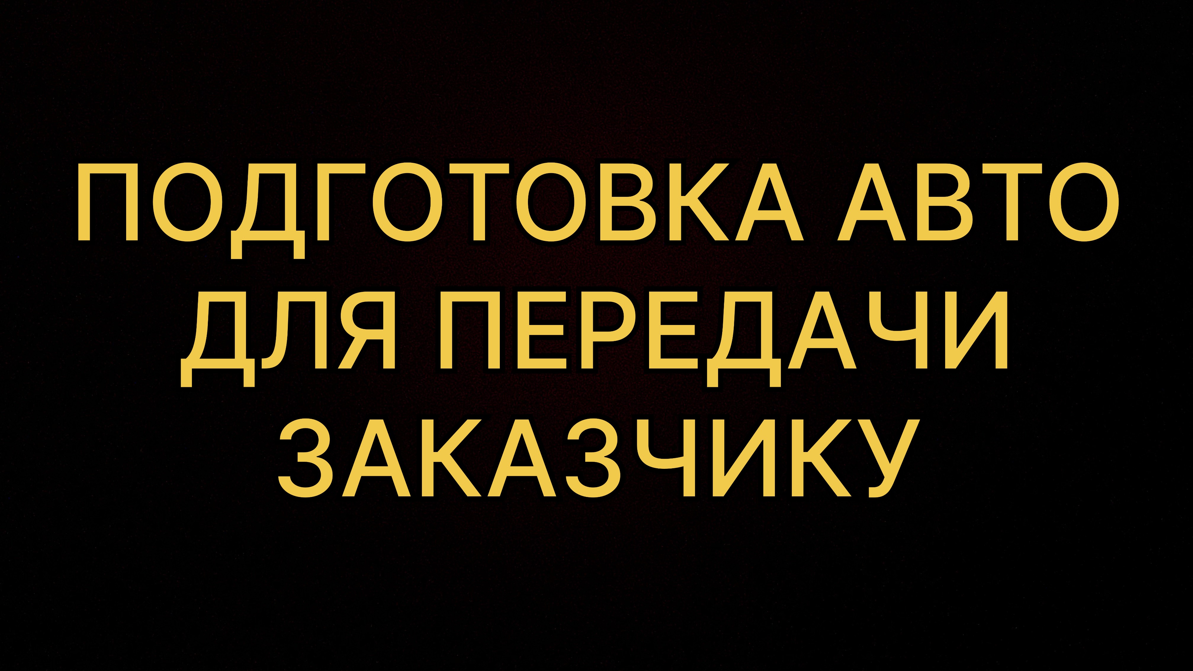 Подготовка авто для передачи заказчику