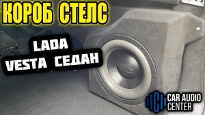 Короб Стелс LADA VESTA СЕДАН