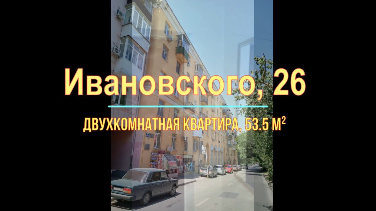 Ивановского, 26 смотреть онлайн