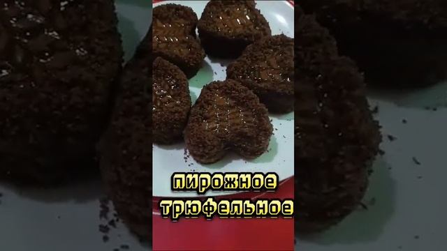 пирожное " трюфель " смотреть онлайн