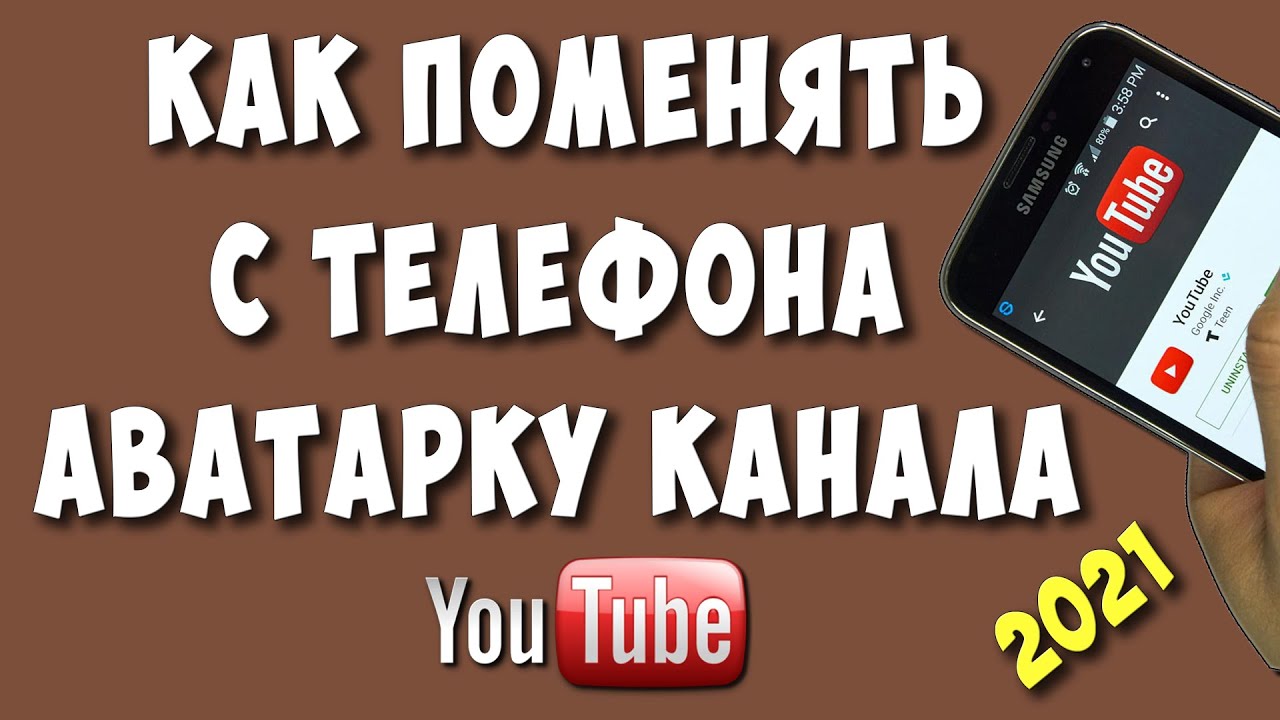 Как Поменять Аватарку или Фото Канала на Ютубе с Телефона в 2021 смотреть онлайн