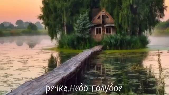 Я у знал что у меня есть огромная семья и тропинка и лесок в поле красный колосок речка небо голубо смотреть онлайн