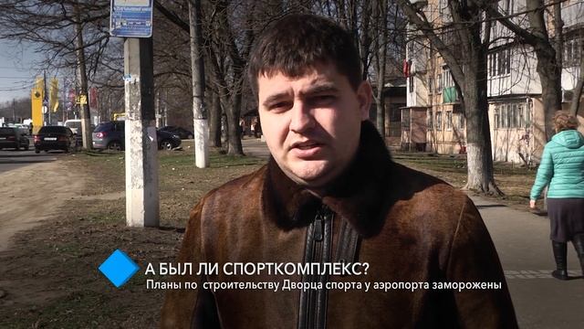 А был ли спорткомплекс? Планы по строительству Дворца спорта у аэропорта заморожены смотреть онлайн