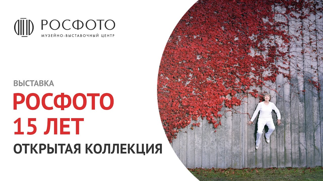 Выставка «РОСФОТО. 15 лет. Открытая коллекция» || 2017