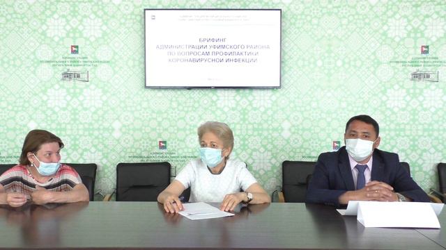 Брифинг администрации Уфимского района по вопросам профилактики корона вирусной инфекции 19.05.2021 смотреть онлайн
