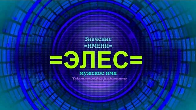 Значение имени Элес - Тайна имени смотреть онлайн