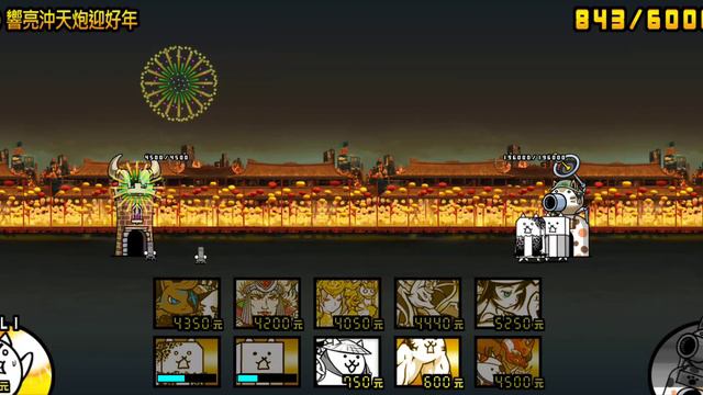 貓咪大戰爭 歡慶貓咪佳節 過年篇 #001