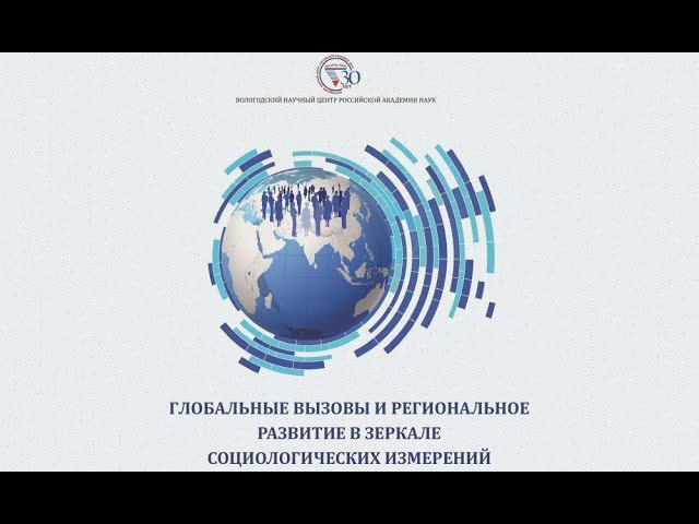 Пленарное заседание: «Глобальные вызовы и региональное развитие в зеркале социологических измерений» смотреть онлайн