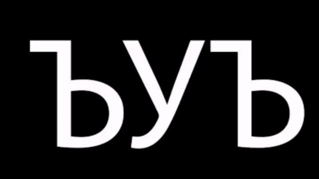 КАК ЧИТАЕТСЯ СЛОВО ЪУЪ смотреть онлайн