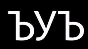 КАК ЧИТАЕТСЯ СЛОВО ЪУЪ