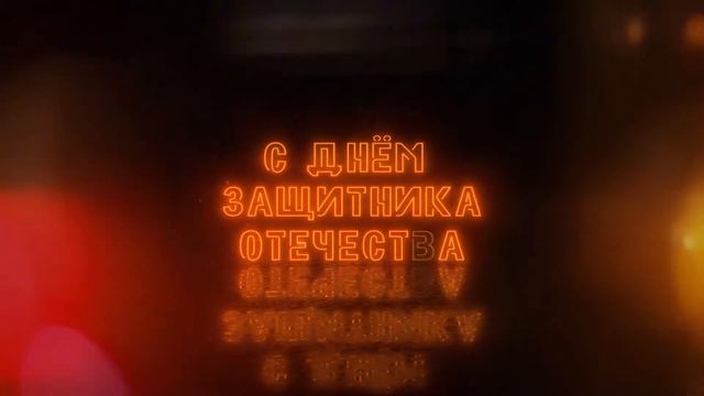 Футаж 23 февраля. Футаж поздравление с 23 февраля смотреть онлайн