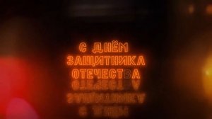 Футаж 23 февраля. Футаж поздравление с 23 февраля