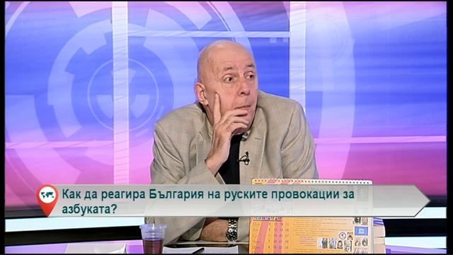 Как да реагира България на руските провокации за азбуката? смотреть онлайн