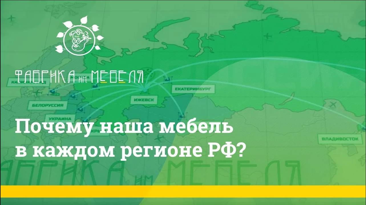 Фабрика им. Мебеля | Отличная мебель для детского сада и школы | О Компании смотреть онлайн