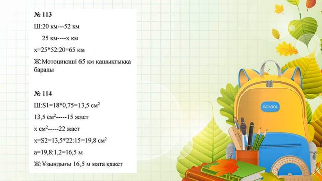 Математика 6 сынып, 1.5 Тура пропорционал тәуелділік, 100 - 124 есептер смотреть онлайн