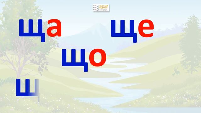 Вчимо приголосні. Буква Щ смотреть онлайн