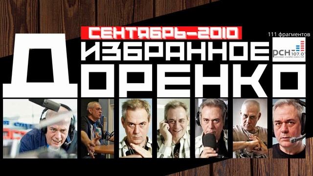 Доренко: избранное на радио (сентябрь-2010)