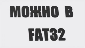 В какой формат форматировать карту памяти sd или флешку для андроид