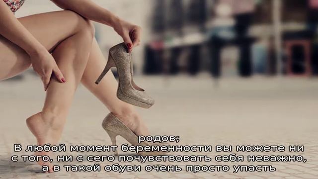 Каблуки при беременности – все за и против смотреть онлайн