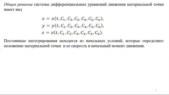 Дифференциальные уравнения движения точки смотреть онлайн
