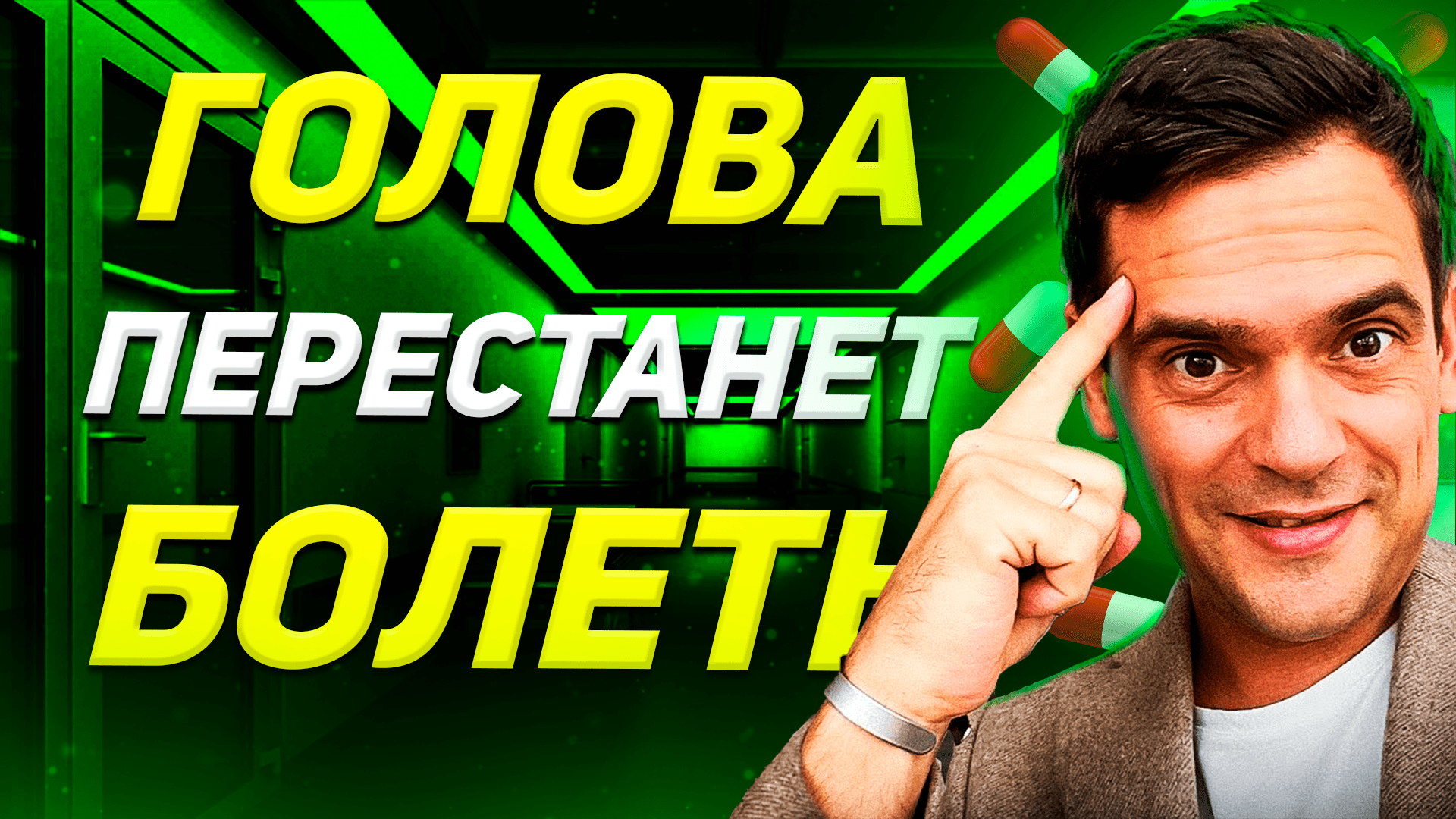 ГОЛОВНЫЕ БОЛИ ПРОЙДУТ / Психосоматика Головной Боли смотреть онлайн
