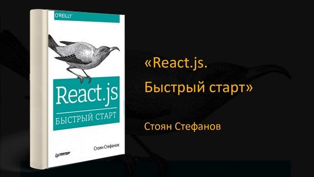 ⚡Обзор книги «React.js. Быстрый старт». Стоян Стефанов смотреть онлайн