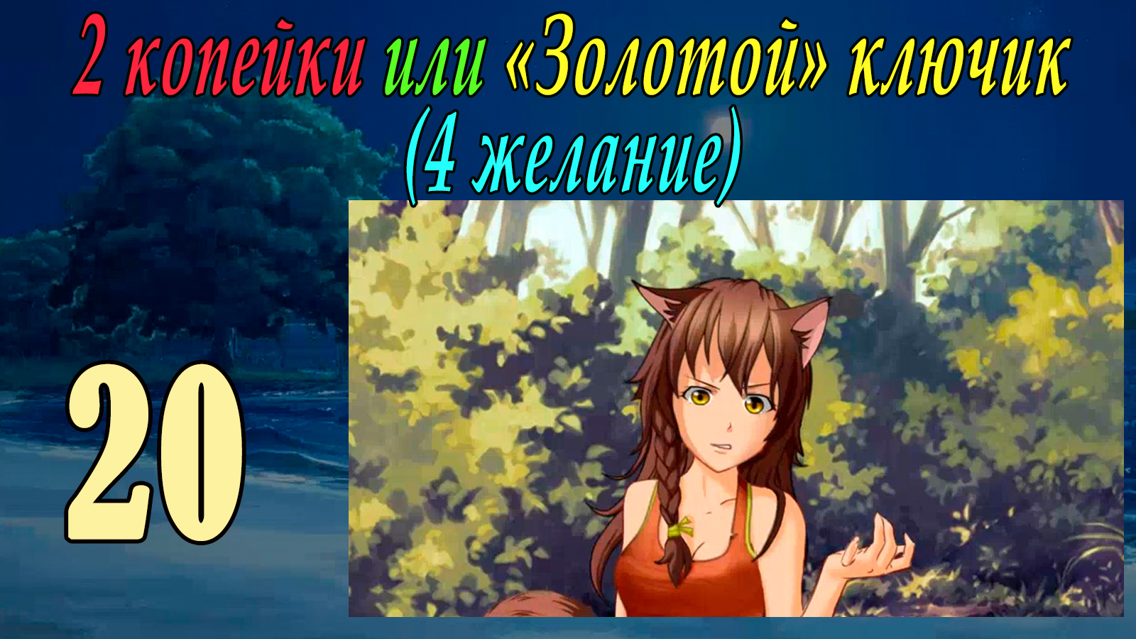 2 копейки или "Золотой ключик" (4-е желание) (Юля) (мод БЛ) #20 Финал