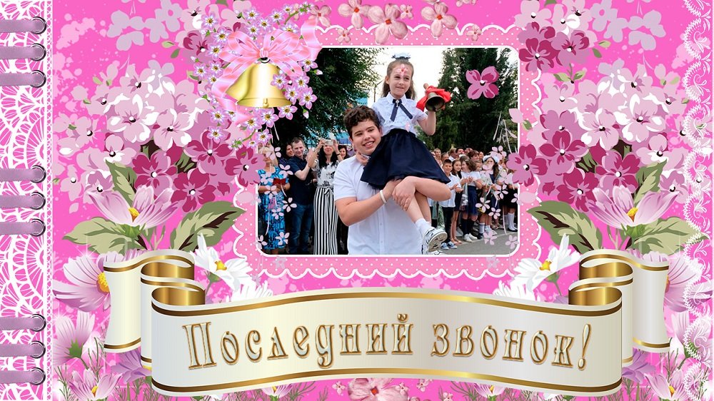 Поздравление на последний звонок! Музыкальная открытка! С последним звонком! С окончанием ШКОЛЫ! смотреть онлайн