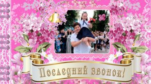 Поздравление на последний звонок! Музыкальная открытка! С последним звонком! С окончанием ШКОЛЫ!