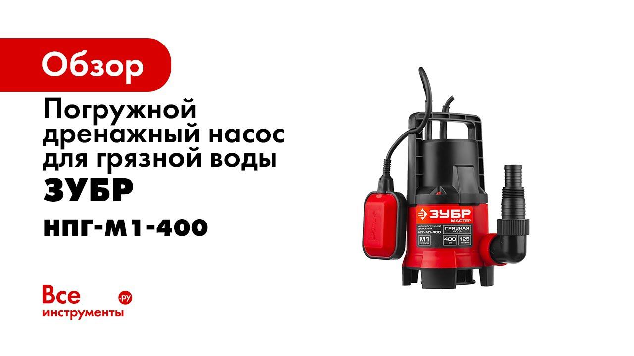 Насос погружной дренажный ЗУБР арт НПГ М1 400 смотреть онлайн