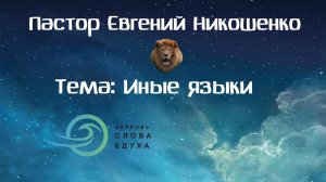 Пастор Евгений Никошенко - Иные языки