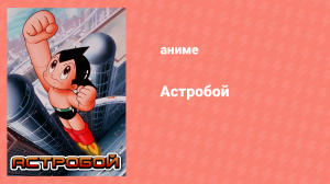 Астробой 42 серия «Спешите! Вы, три второсортных рыцаря!» (аниме-сериал, 1980)