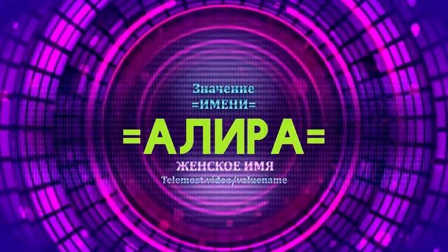Значение имени Алира - Тайна имени смотреть онлайн