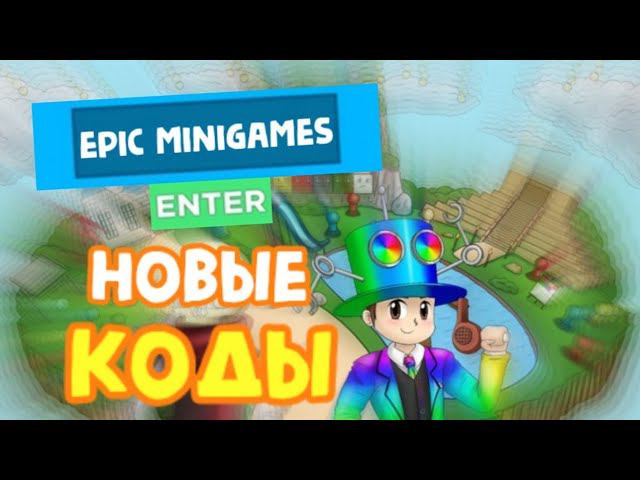 ВСЕ КОДЫ в EPIC MINIGAMES - эпические миниигры