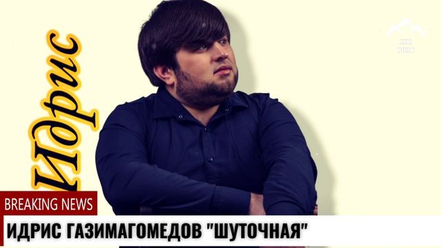 Идрис Газимагомедов Шуточная смотреть онлайн