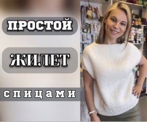 МАСТЕР-КЛАСС ВРЕМЯ ВЯЗАТЬ - "ЖИЛЕТКУ"