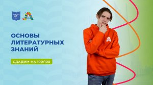 Вступительные испытания: основы литературных знаний