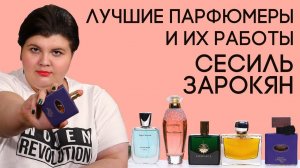 Выдающиеся парфюмеры и их творения: Сесиль Зарокян